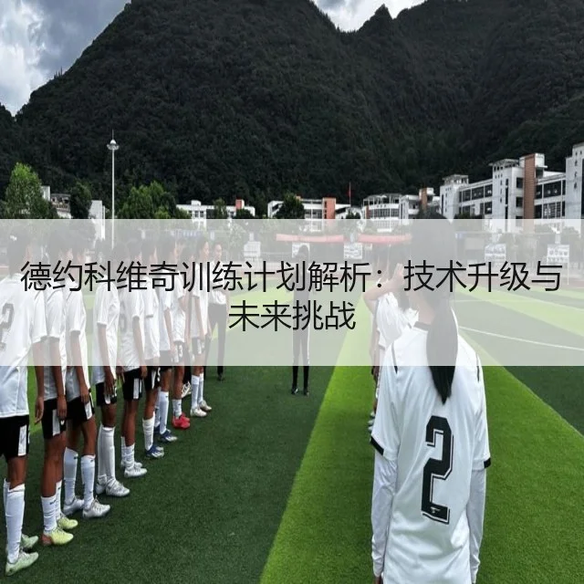 德约科维奇训练计划解析:技术升级与未来挑战