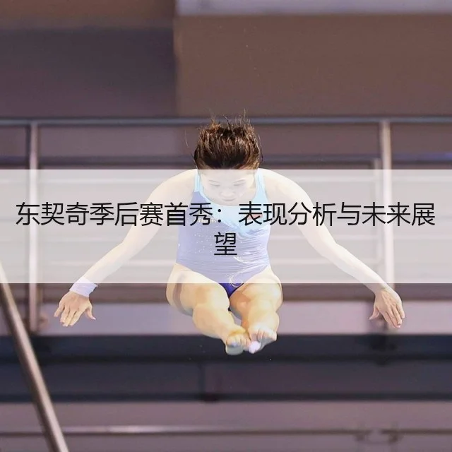 东契奇季后赛首秀：表现分析与未来展望
