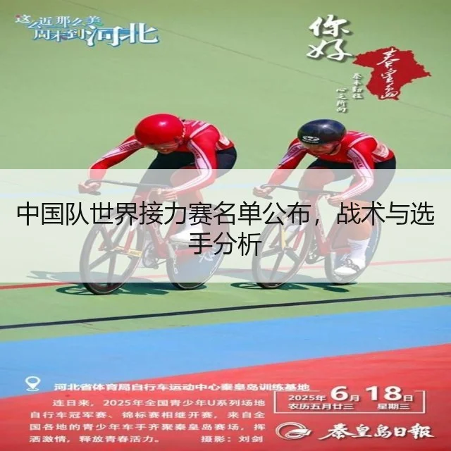 中国队世界接力赛名单公布,战术与选手分析