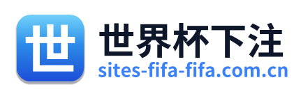世界杯下注